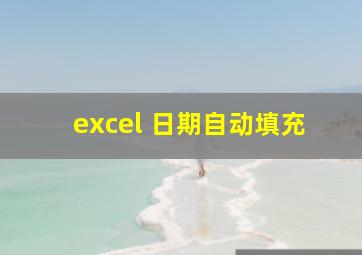 excel 日期自动填充